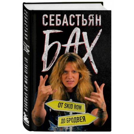 Теория и история музыки, книга Себастьян Бах. От Skid Row до Бродвея купить по скидке