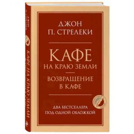 Психология, книга Кафе на краю земли. Возвращение в кафе. Два бестселлера под одной обложкой купить по скидке