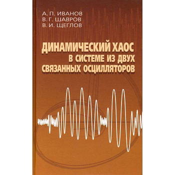 Динамический хаос в системе из двух связанных осцилляторов