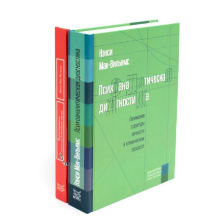 Психоанализ, книга Психоаналитическая диагностика. Формулирование психоаналитического случая (комплект из 2-х книг) купить по скидке