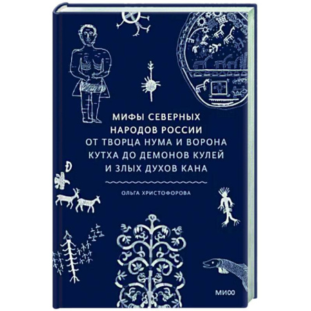 Эпос. Фольклор. Мифы, книга Мифы северных народов России купить по скидке
