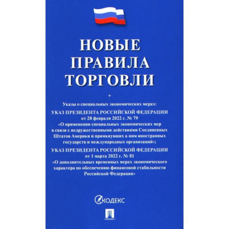 Нормативные правовые акты, книга Новые правила торговли. Сборник нормативных правовых актов купить по скидке