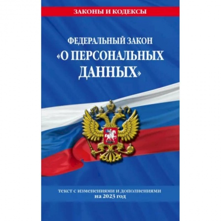 Отрасли знаний, примыкающие к юриспруденции, книга ФЗ «О персональных данных» купить по скидке