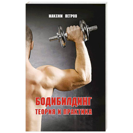 Бодибилдинг. Легкая и тяжелая атлетика, книга Бодибилдинг. Теория и практика купить по скидке