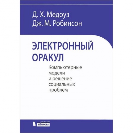 Искусственный интеллект, книга Электронный оракул. Компьютерные модели и решение купить по скидке