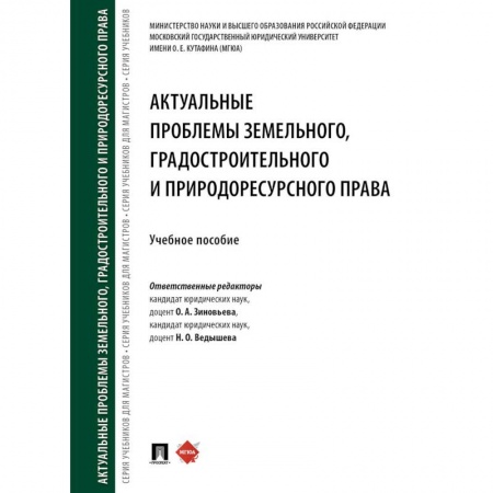 Земельное и экологическое право, книга Актуальные проблемы земельного, градостроительного и природоресурсного права. Учебное пособие купить по скидке