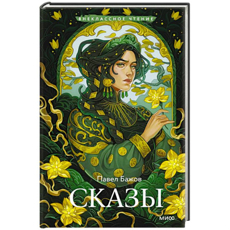 Отечественная литература для детей, книга Сказы (Внеклассное чтение) купить по скидке