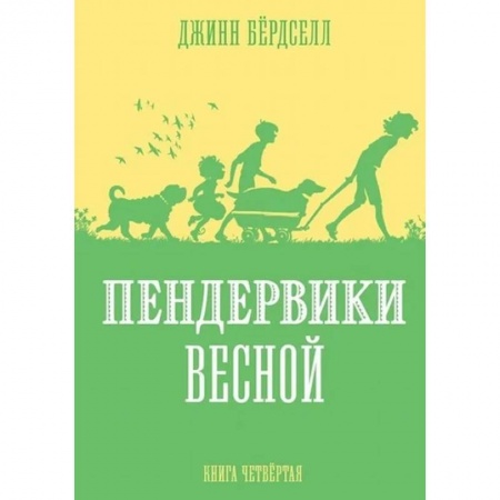 Приключения. Детективы, книга Пендервики весной.Кн.4 купить по скидке