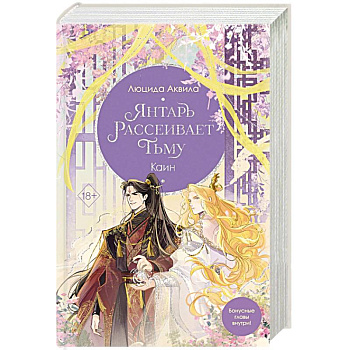 Янтарь рассеивает тьму. Каин (#4)