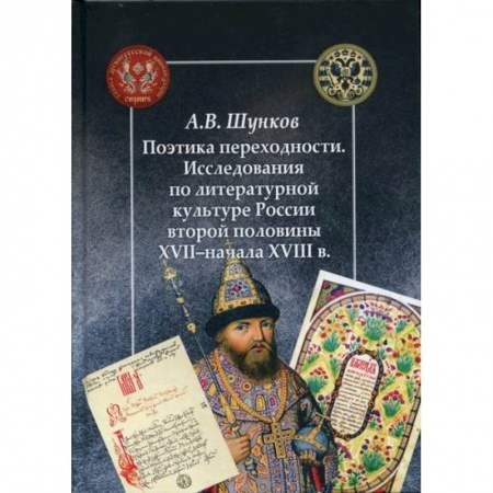 История и теория литературы, книга Поэтика переходности. Исследования по литературной культуре России второй половины XXII - начала XVIII в купить по скидке