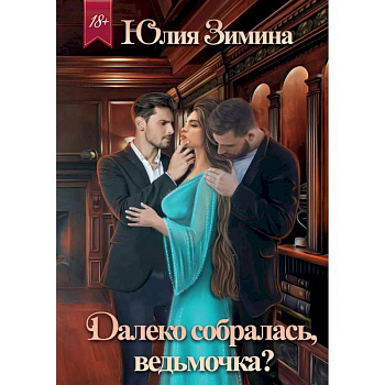 Далеко собралась, ведьмочка?