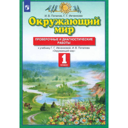 Природоведение. Окружающий мир, книга Окружающий мир. 1 класс. Проверочные и диагностические работы к учебнику Ивченковой Г.Г. и др. ФГОС купить по скидке