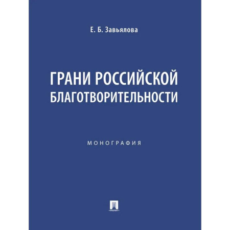 Статистика. Демография, книга Грани российской благотворительности. Монография купить по скидке