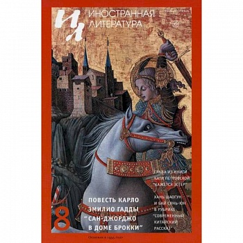 Иностранная литература