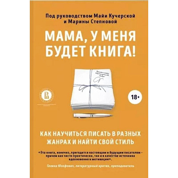 Мама, у меня будет книга! Как научиться писать в разных жанрах и найти свой стиль
