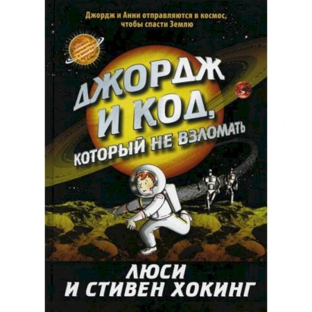 Фантастика, фэнтези, книга Джордж и код, который не взломать купить по скидке
