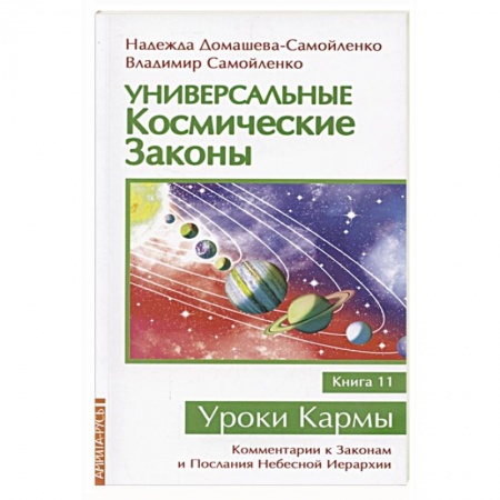 Эзотерические учения, книга Универсальные космические законы. Книга 11 купить по скидке