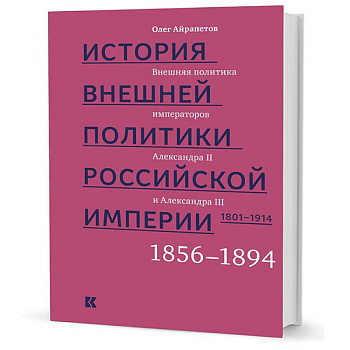 История внешней политики Российской империи. 1801-1914. Том 3