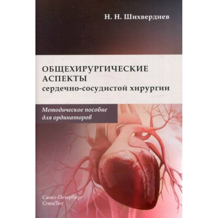 Кардиология, книга Общехирургические аспекты сердечно-сосудистой хирургии купить по скидке