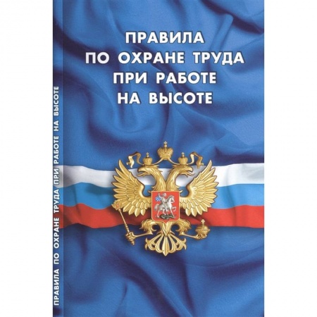 Право. Юриспруденция, книга Правила по охране труда при работе на высоте купить по скидке