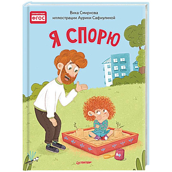 Я спорю. Полезные сказки