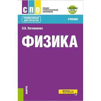 Физика + еПриложение: Учебник