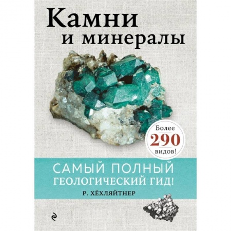 Геология. Полезные ископаемые, книга Камни и минералы купить по скидке