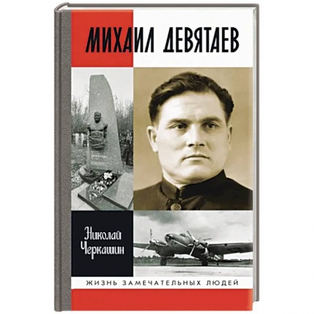 Мемуары, биографии военных деятелей, книга Михаил Девятаев купить по скидке