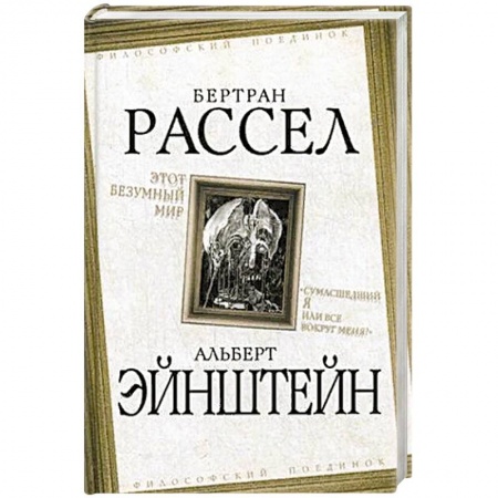 Философия, книга Этот безумный мир. 'Сумасшедший я или все вокруг меня?' купить по скидке