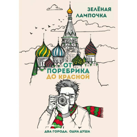 От поребрика до Красной. Блокнот (Москва)