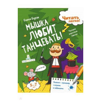 Мышка любит танцевать! Читаем короткие тексты