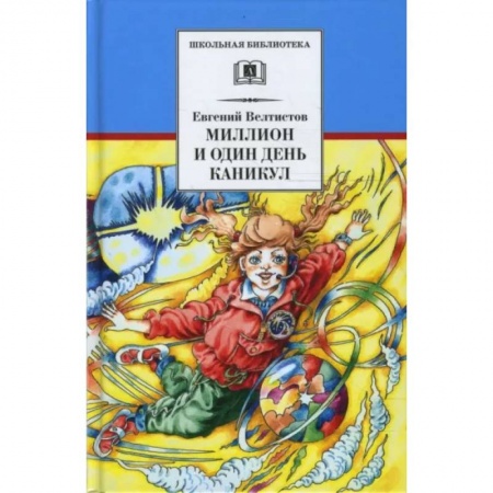 Произведения школьной программы, книга Миллион и один день каникул: повесть-сказка купить по скидке