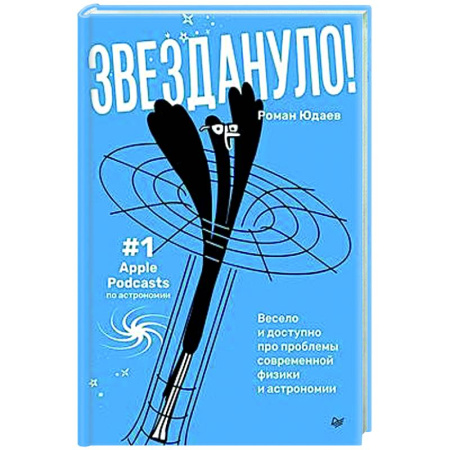 Астрономия, книга Звездануло: весело и доступно про проблемы современной физики и астрономии купить по скидке