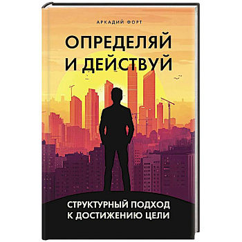 Определяй и действуй. Структурный подход к достижению цели
