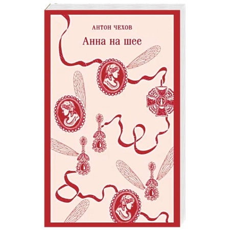 Русская классика, книга Анна на шее купить по скидке