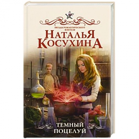 Русское фэнтези, книга Темный поцелуй купить по скидке