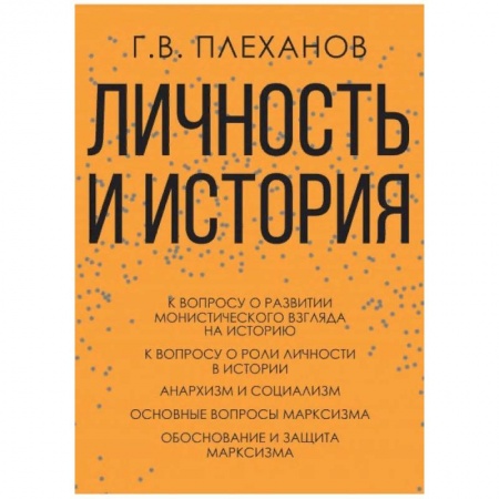 Философия, книга Личность и история купить по скидке