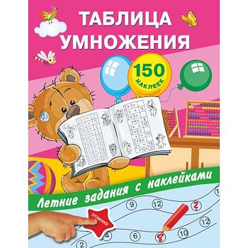 Таблица умножения с наклейками