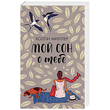 Мой сон о тебе