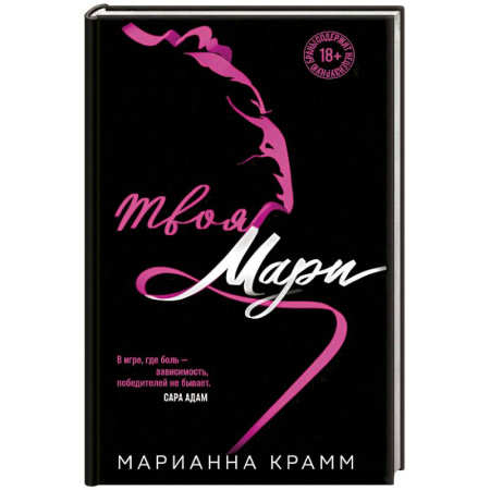 Зарубежный любовный роман, книга Твоя Мари купить по скидке