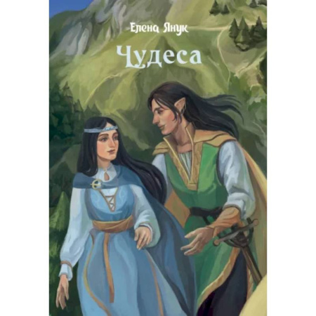 Русское фэнтези, книга Чудеса купить по скидке
