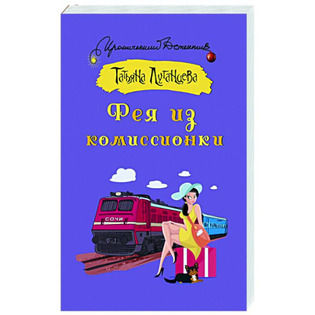 Комедийный, иронический детектив, книга Фея из комиссионки купить по скидке