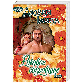 Роковое сокровище