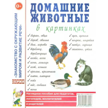 Животный и растительный мир, книга Домашние животные в картинках. Наглядное пособие для педагогов, логопедов, воспитателей купить по скидке