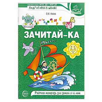 Зачитай-ка. Рабочая тетрадь для детей 5-6 лет