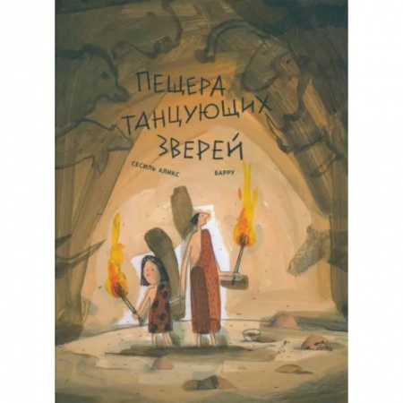 Исторические повести и рассказы, книга Пещера танцующих зверей купить по скидке