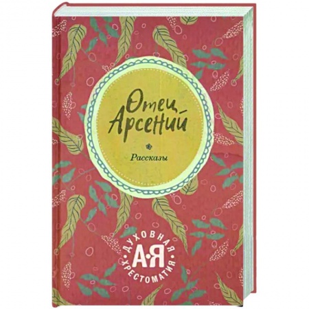 Православная семья. Педагогика. Детям, книга Отец Арсений купить по скидке