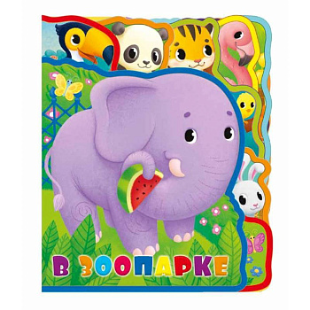Мягкая книжка с пазлами. В зоопарке