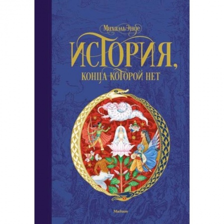 Приключения. Детективы, книга История, конца которой нет купить по скидке