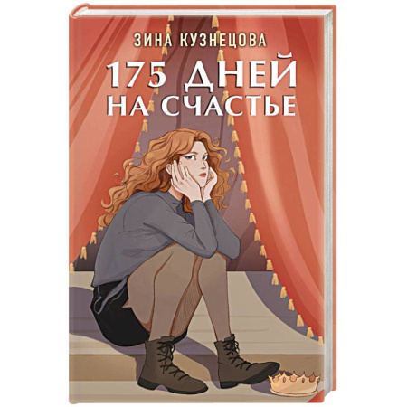 Отечественный любовный роман, книга 175 дней на счастье купить по скидке